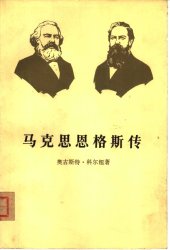 book 马克思恩格斯传 第3卷 历史唯物主义的形成 1845-1846