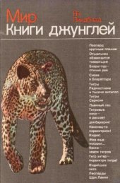 book Мир "Книги джунглей"