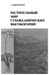 book Растительный мир субокеанических высокогорий