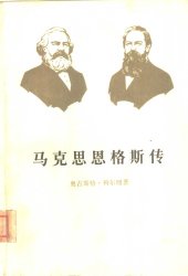 book 马克思恩格斯传 第1卷 1818-1844