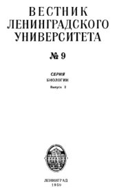 book О применении биометрии в систематике. Вестник Ленинградского Университета. 1959. N 9. С. 129-136