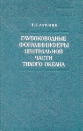 book Глубоководные фораминиферы центральной части Тихого океана