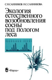 book Экология естественного возобновления сосны под пологом леса