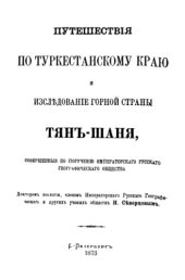 book Путешествия по Туркестанскому краю