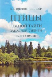 book Птицы южной тайги Западной Сибири: 25 лет спустя