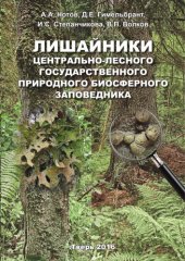 book Лишайники Центрально-Лесного государственного природного биосферного заповедника