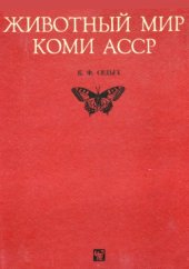 book Животный мир Коми АССР. Беспозвоночные