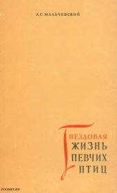 book Гнездовая жизнь певчих птиц