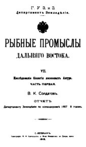 book Рыбные промыслы Дальнего Востока. VII. Исследование биологии лососевых Амура. Ч. 1