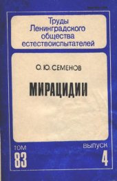 book Мирацидии: строение, биология, взаимоотношения с моллюсками