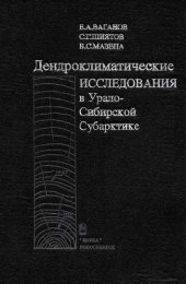 book Дендроклиматические исследования в Урало-Сибирской Субарктике