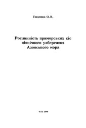 book Рослинність приморських кіс північного узбережжя Азовського моря