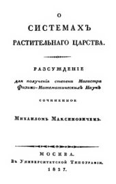 book О системах растительного царства