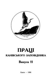 book Грибы (Mycobiota) Каневского заповедника