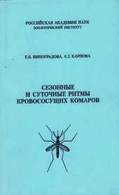 book Сезонные и суточные ритмы кровососущих комаров