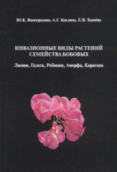 book Инвазионные виды растений семейства бобовых: Люпин, Галега, Робиния, Аморфа, Карагана