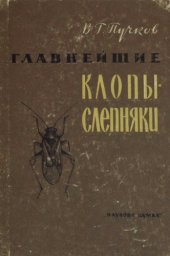 book Главнейшие клопы-слепняки -- вредители сельскохозяйственных культур