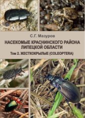 book Насекомые Краснинского района Липецкой области. Т. 2. Жесткокрылые (Coleoptera)