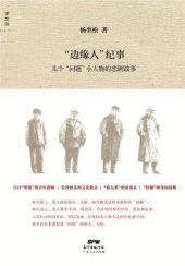 book "边缘人"纪事 : 几个"问题"小人物的悲剧故事