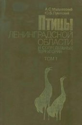 book Птицы Ленинградской области и сопредельных территорий. Т. 1