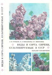 book Виды и сорта сирени, культивируемые в СССР