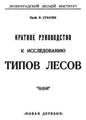 book Краткое руководство к исследованию типов лесов