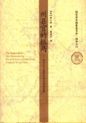 book 州县官的银两 : 18世纪中国的合理化财政改革 = / Zhou xian guan de yin liang : 18 shi ji Zhongguo de he li hua cai zheng gai ge