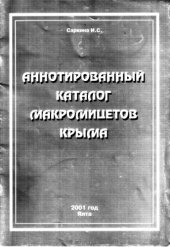 book Аннотированный каталог макромицетов Крыма