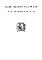 book Исаак Ньютон Лекции по оптике