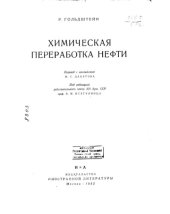 book Химическая переработка нефти (копия)