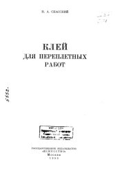 book Клей для переплетных работ