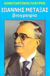 book ΙΩΑΝΝΗΣ ΜΕΤΑΞΑΣ - Βιογραφία