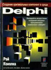 book Создание оригинальных компонент в среде Delphi