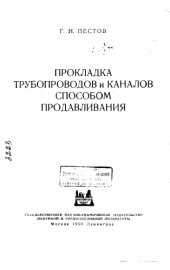 book Прокладка трубопроводов и каналов способом продавливания