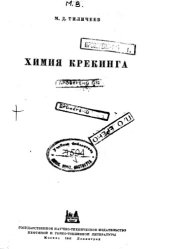 book Химия крекинга