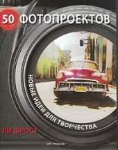 book 50 фотопроектов. Новые идеи для творчества.