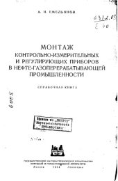 book Монтаж контрольно измерительных и регулирующих приборов в нефтегазоперерабатывающей промышленности