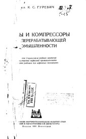 book Насосы и компрессоры нефтеперерабатывающей промышленности