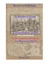 book ΤΟ ΜΑΚΕΔΟΝΙΚΟ ΖΗΤΗΜΑ Η ΕΛΛΗΝΟΣΛΑΒΙΚΗ ΓΛΩΣΣΑ ΚΑΙ Η ΚΑΤΑΣΚΕΥΗ ΤΗΣ ΒΟΥΛΓΑΡΙΚΗΣ ΣΥΝΕΙΔΗΣΗΣ ΣΤΗ ΘΡΑΚΟΜΑΚΕΔΟΝΙΑ