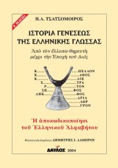 book ΙΣΤΟΡΙΑ ΓΕΝΕΣΕΩΣ ΤΗΣ ΕΛΛΗΝΙΚΗΣ ΓΛΩΣΣΗΣ