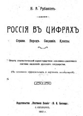 book Россия в цифрах в 1912 г