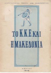 book ΤΟ ΚΚΕ ΚΑΙ Η ΜΑΚΕΔΟΝΙΑ