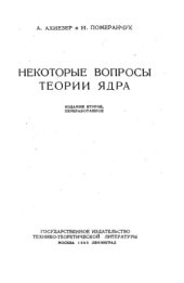 book Некоторые вопросы теории ядра Изд2