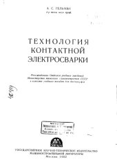 book Технология контактной электросварки