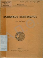 book ΠΛΑΤΩΝΙΚΟΣ ΕΥΑΓΓΕΛΙΣΜΟΣ