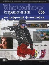 book Adobe Photoshop CS6. Справочник по цифровой фотографии.