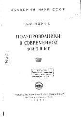 book Полупроводники в современной физике