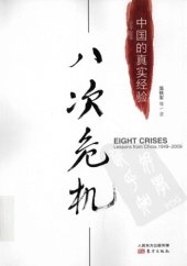 book 八次危机 : 中国的真实经验 (1949-2009) /Ba ci wei ji : Zhongguo de zhen shi jing yan (1949-2009)