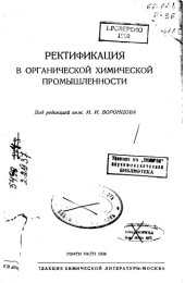 book Ректификация в органической химической промышленности