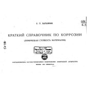 book Краткий справочник по коррозии